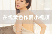 国产少女视频,国产少女视频中的青春魅力与成长故事